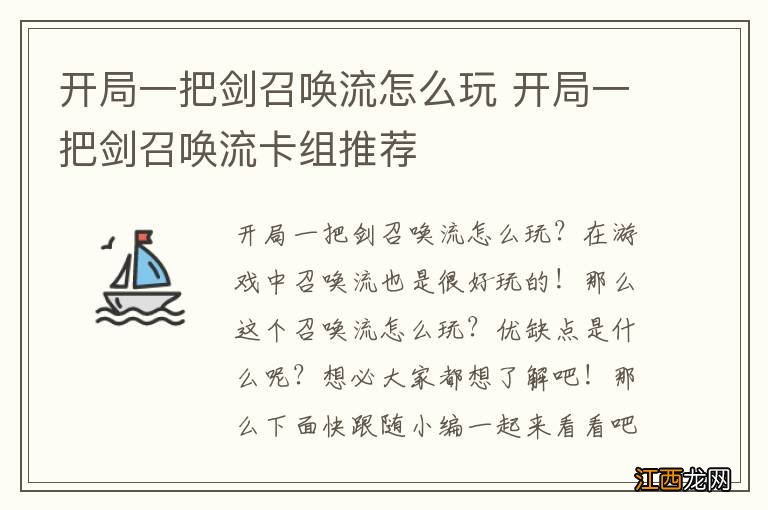 开局一把剑召唤流怎么玩 开局一把剑召唤流卡组推荐