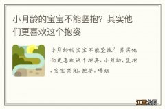 小月龄的宝宝不能竖抱？其实他们更喜欢这个抱姿