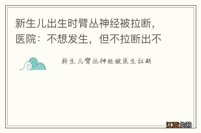 新生儿出生时臂丛神经被拉断，医院：不想发生，但不拉断出不来