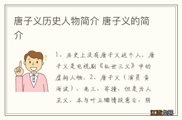 唐子义历史人物简介 唐子义的简介