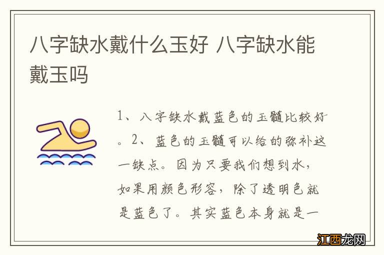 八字缺水戴什么玉好 八字缺水能戴玉吗