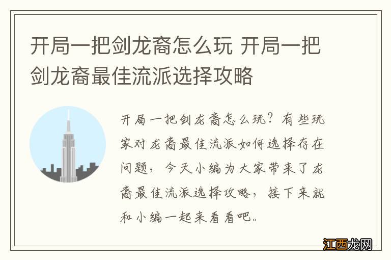 开局一把剑龙裔怎么玩 开局一把剑龙裔最佳流派选择攻略