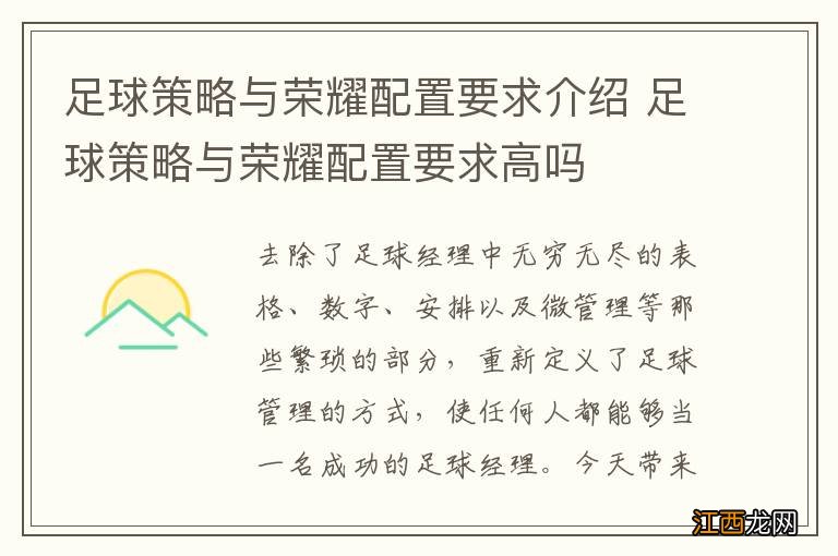 足球策略与荣耀配置要求介绍 足球策略与荣耀配置要求高吗