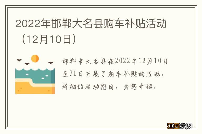 12月10日 2022年邯郸大名县购车补贴活动