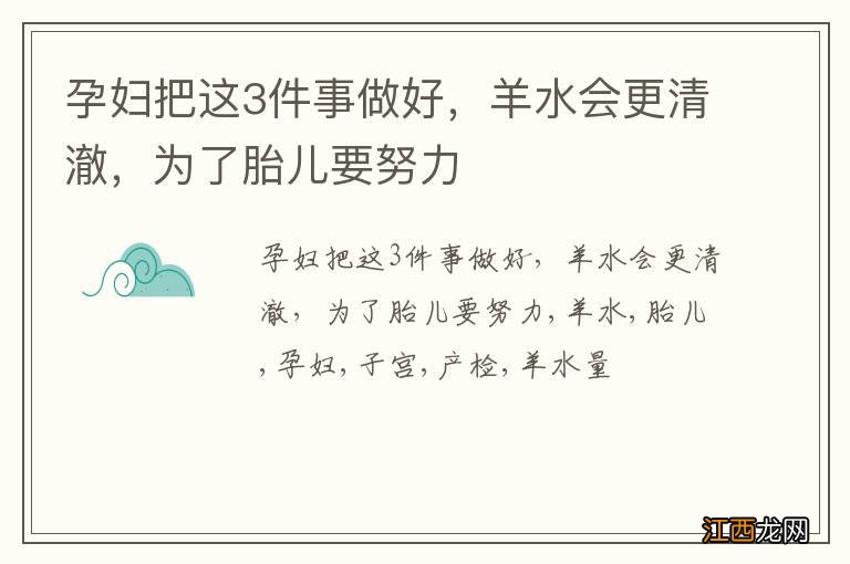 孕妇把这3件事做好，羊水会更清澈，为了胎儿要努力