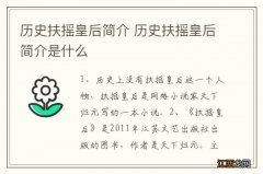 历史扶摇皇后简介 历史扶摇皇后简介是什么