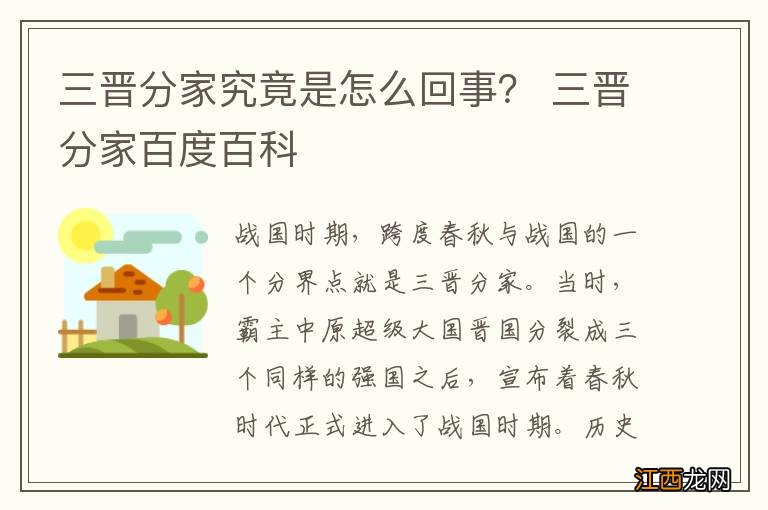 三晋分家究竟是怎么回事？ 三晋分家百度百科