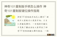 神奇101重制版手柄怎么操作 神奇101重制版键位操作指南