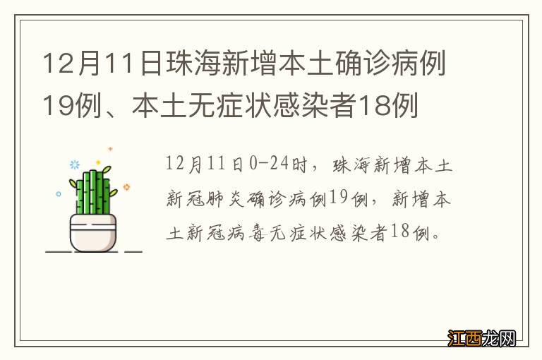 12月11日珠海新增本土确诊病例19例、本土无症状感染者18例