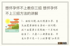 想怀孕怀不上教你三招 想怀孕怀不上三招方法的讲解