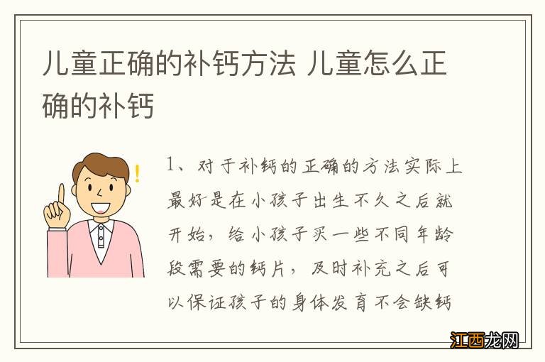 儿童正确的补钙方法 儿童怎么正确的补钙