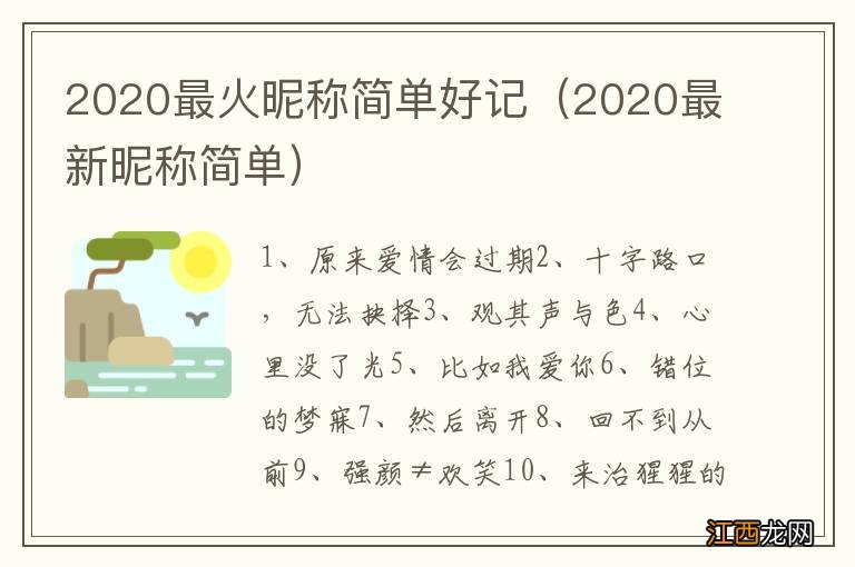 2020最新昵称简单 2020最火昵称简单好记