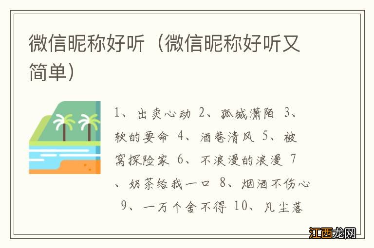 微信昵称好听又简单 微信昵称好听