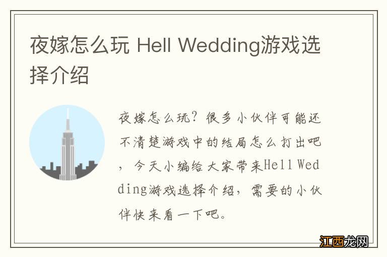 夜嫁怎么玩 Hell Wedding游戏选择介绍