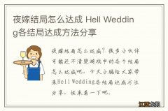 夜嫁结局怎么达成 Hell Wedding各结局达成方法分享