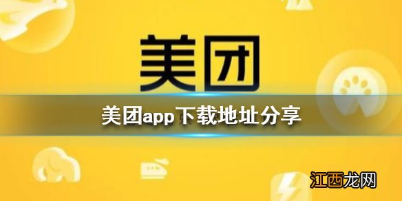 美团app下载地址分享 美团app在哪里下载