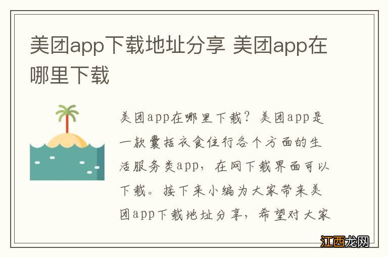 美团app下载地址分享 美团app在哪里下载