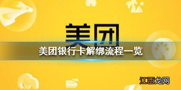 美团怎么解绑银行卡 美团银行卡解绑流程一览