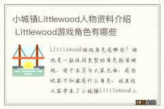 小城镇Littlewood人物资料介绍 Littlewood游戏角色有哪些