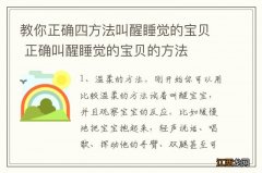 教你正确四方法叫醒睡觉的宝贝 正确叫醒睡觉的宝贝的方法