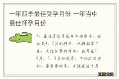 一年四季最佳受孕月份 一年当中最佳怀孕月份