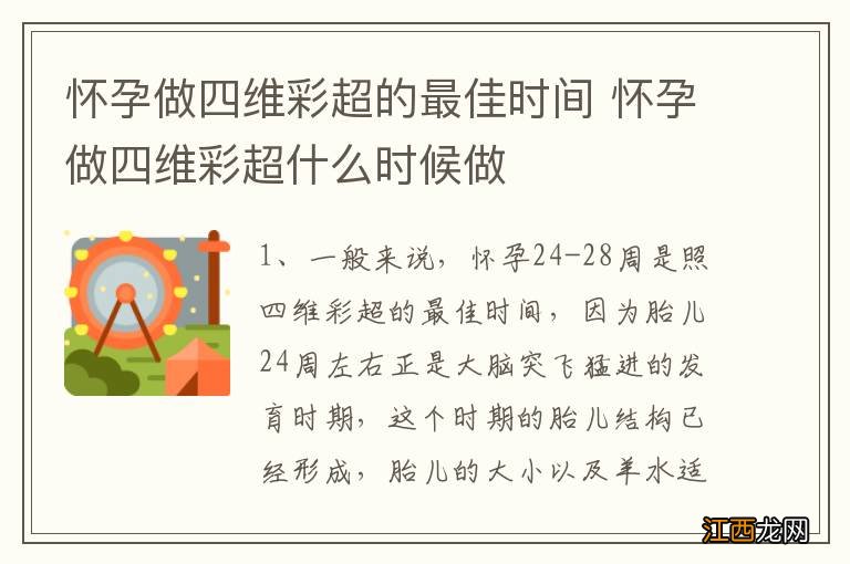 怀孕做四维彩超的最佳时间 怀孕做四维彩超什么时候做