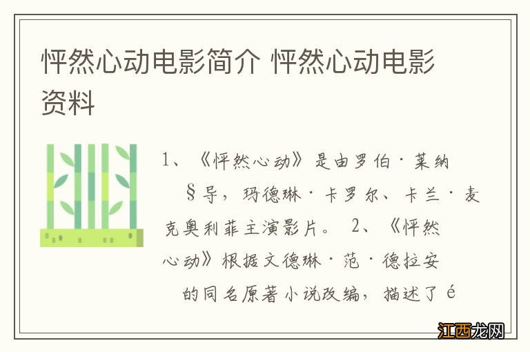 怦然心动电影简介 怦然心动电影资料