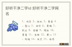 好听干净二字id 好听干净二字网名