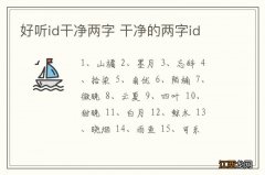 好听id干净两字 干净的两字id