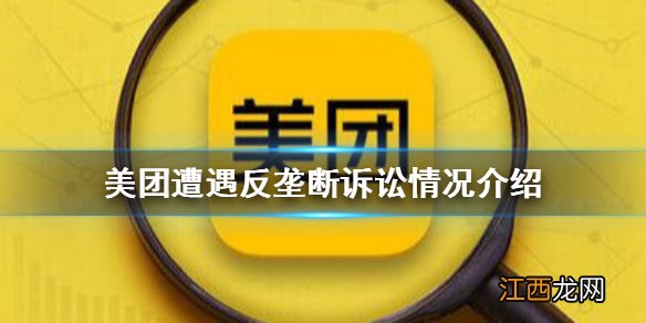 美团遭遇反垄断诉讼是怎么回事 美团遭遇反垄断诉讼情况介绍