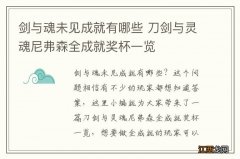 剑与魂未见成就有哪些 刀剑与灵魂尼弗森全成就奖杯一览