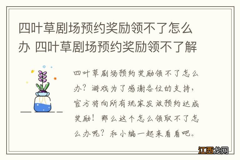 四叶草剧场预约奖励领不了怎么办 四叶草剧场预约奖励领不了解决方法