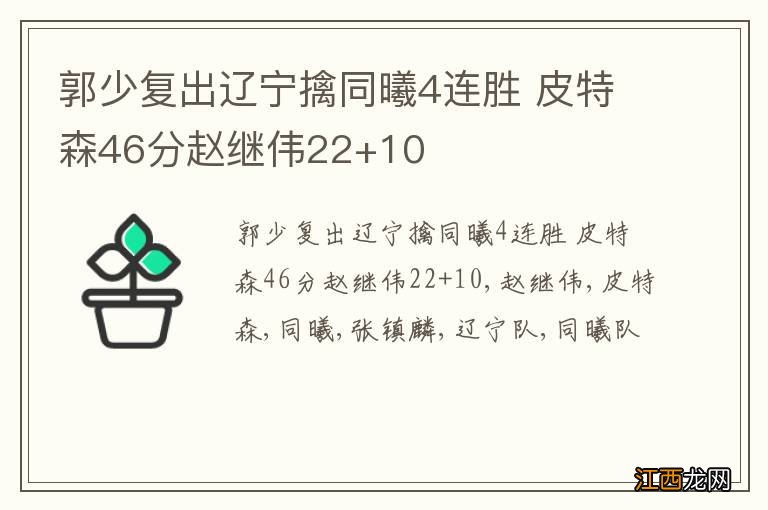 郭少复出辽宁擒同曦4连胜 皮特森46分赵继伟22+10