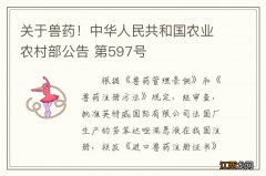 关于兽药！中华人民共和国农业农村部公告 第597号