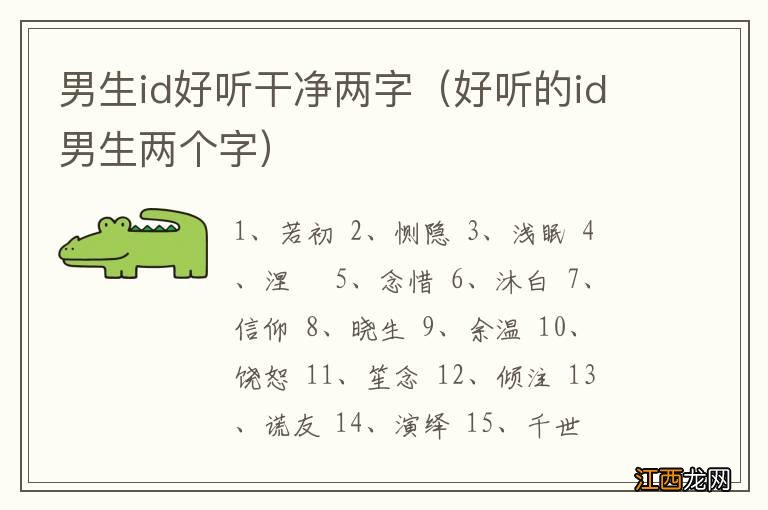 好听的id男生两个字 男生id好听干净两字