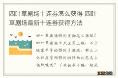 四叶草剧场十连券怎么获得 四叶草剧场最新十连券获得方法