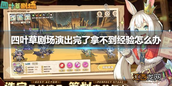 四叶草剧场演出完了拿不到经验怎么办 四叶草剧场演出完了拿不到经验解决方法