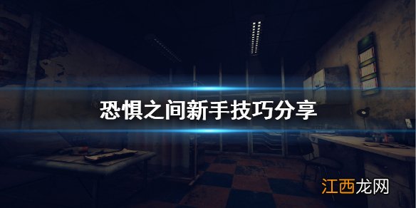 恐惧之间新手怎么玩 恐惧之间新手技巧分享