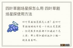 四叶草剧场星探怎么用 四叶草剧场星探使用方法