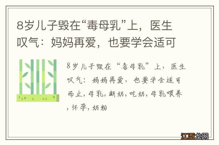 8岁儿子毁在“毒母乳”上，医生叹气：妈妈再爱，也要学会适可而止