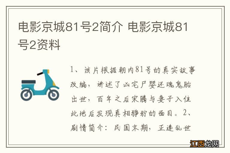 电影京城81号2简介 电影京城81号2资料