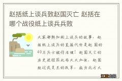 赵括纸上谈兵致赵国灭亡 赵括在哪个战役纸上谈兵兵败