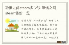 恐惧之间steam多少钱 恐惧之间steam售价一览