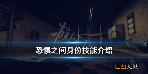 恐惧之间角色身份有哪些 恐惧之间身份技能介绍