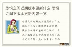 恐惧之间近期版本更新什么 恐惧之间下版本更新内容一览