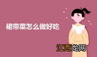 裙带菜怎么做好吃 裙带菜的做法介绍