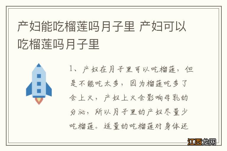 产妇能吃榴莲吗月子里 产妇可以吃榴莲吗月子里