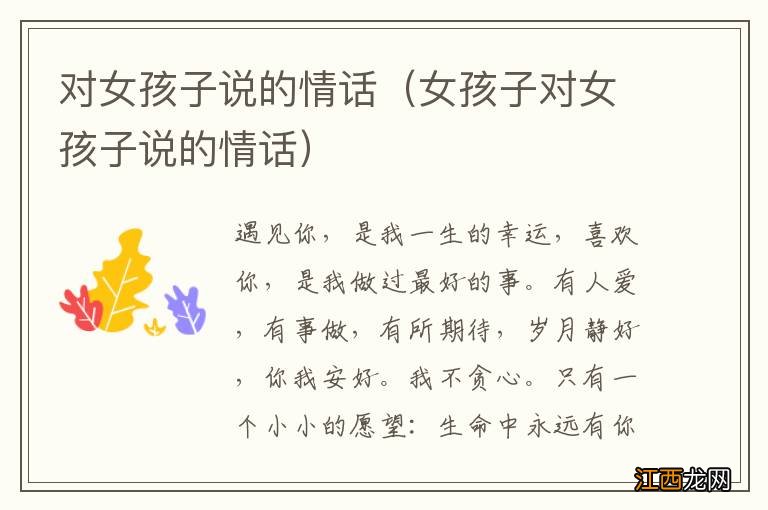 女孩子对女孩子说的情话 对女孩子说的情话