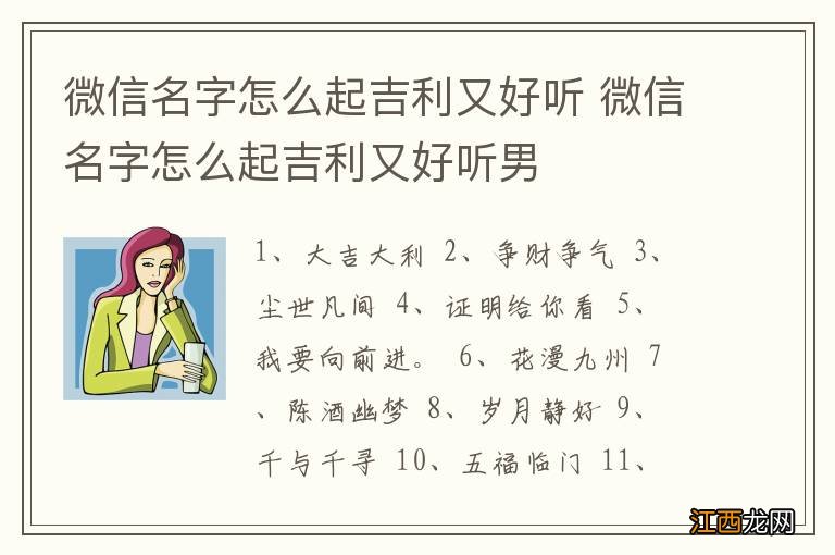 微信名字怎么起吉利又好听 微信名字怎么起吉利又好听男