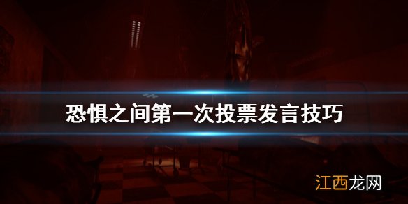 恐惧之间第一次投票怎么投 恐惧之间第一次投票发言技巧